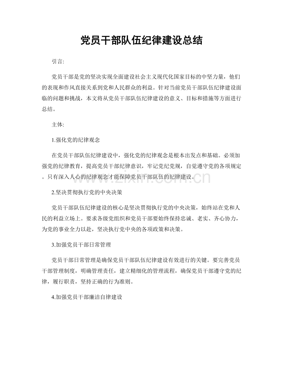 党员干部队伍纪律建设总结.docx_第1页