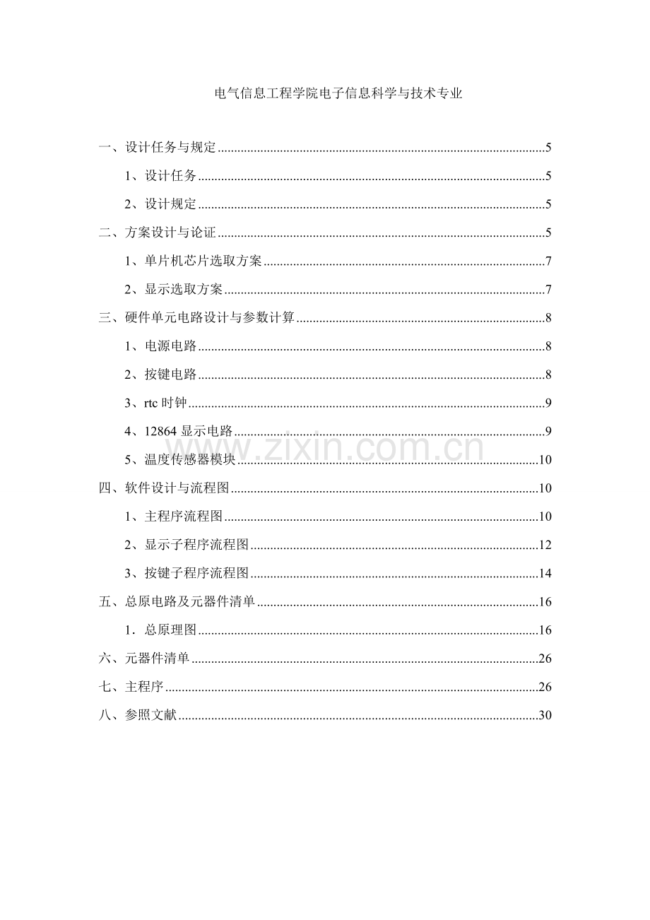 电子钟设计专业课程设计方案报告.doc_第3页