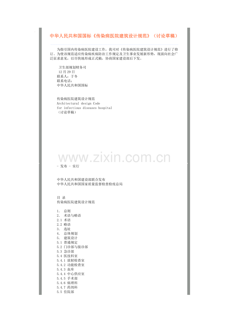 新版传染病医院建筑工程设计标准规范.doc_第1页