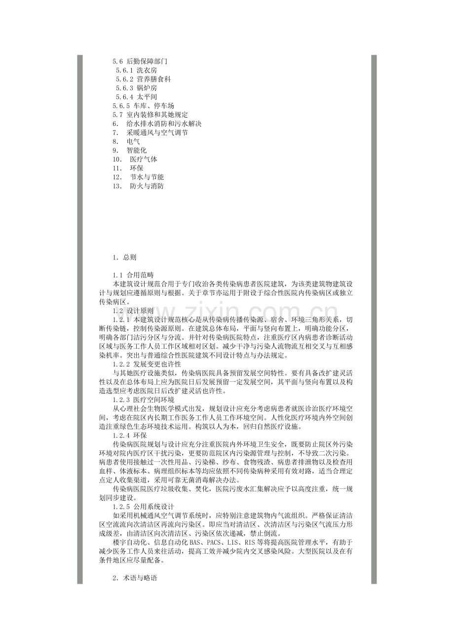 新版传染病医院建筑工程设计标准规范.doc_第2页