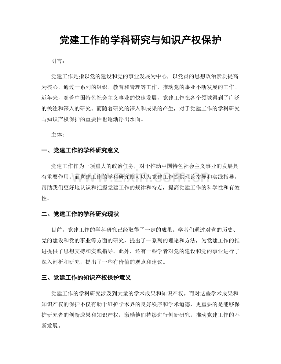 党建工作的学科研究与知识产权保护.docx_第1页