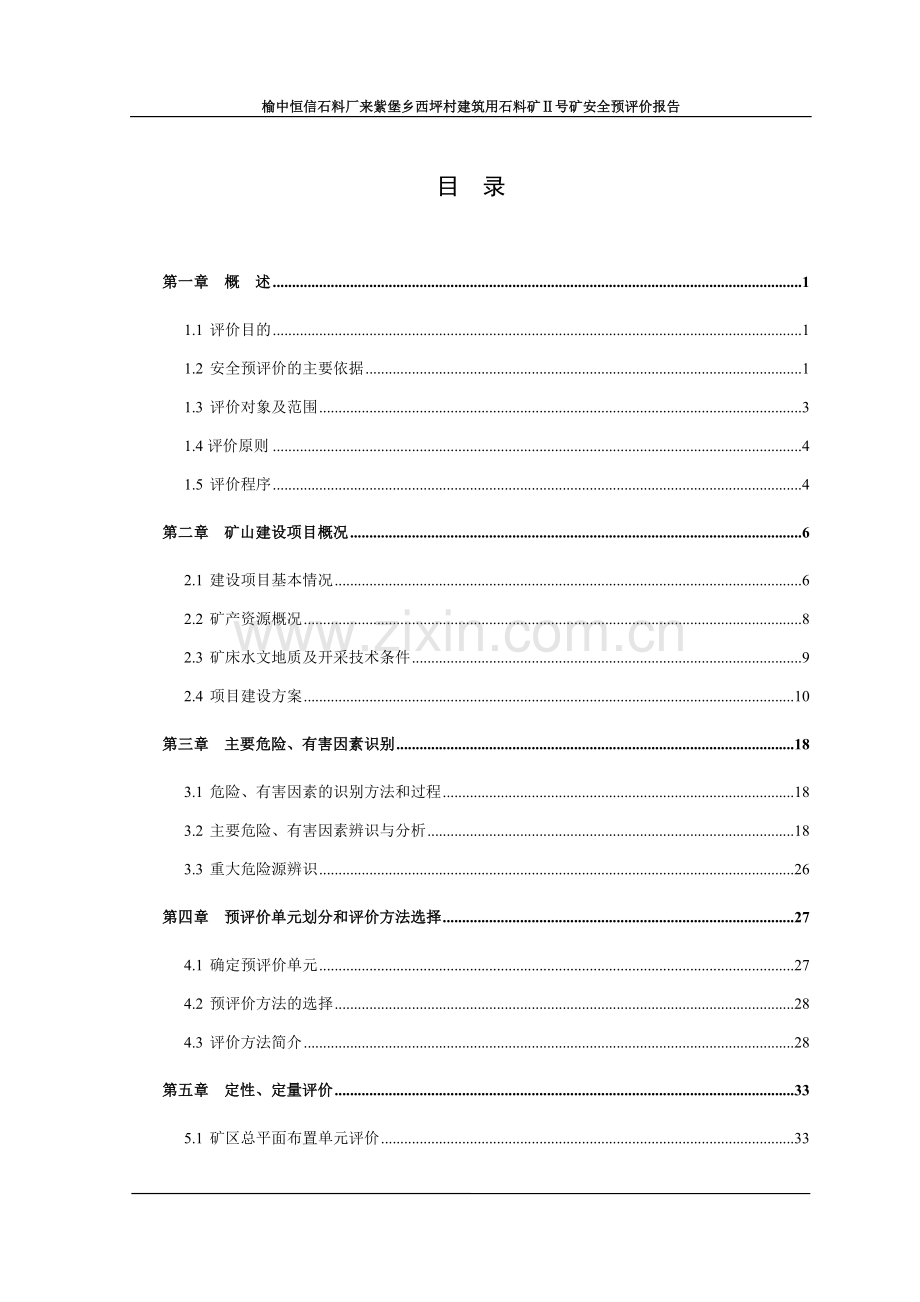 榆中恒信石料厂来紫堡乡西坪村建筑用石料矿安全预评价报告.doc_第2页