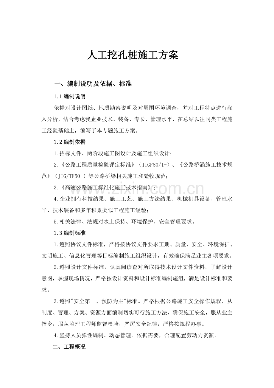 桥梁人工挖孔桩专项综合项目施工专项方案.doc_第1页