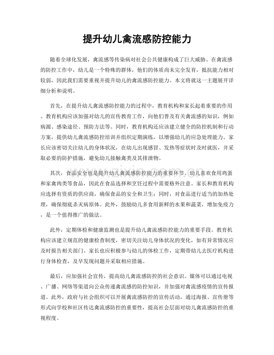 提升幼儿禽流感防控能力.docx_第1页