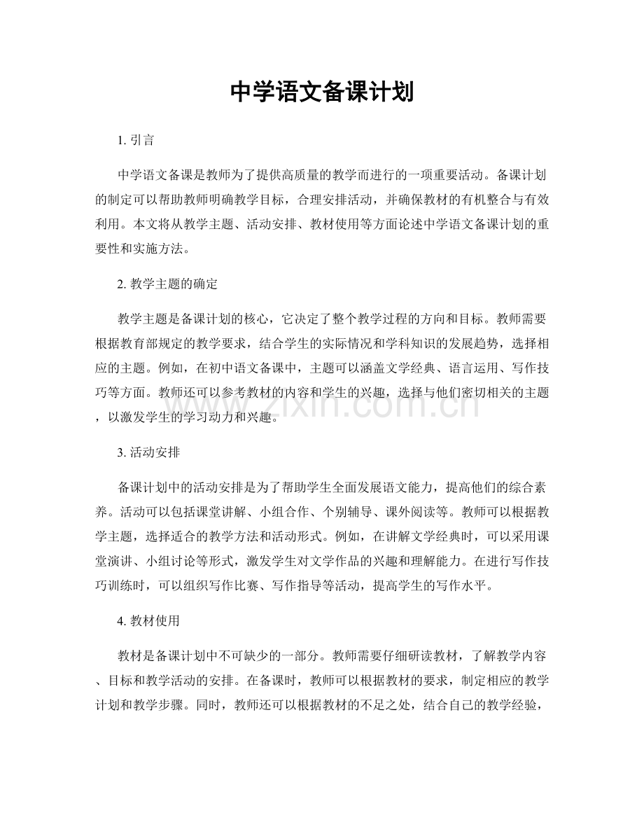 中学语文备课计划.docx_第1页