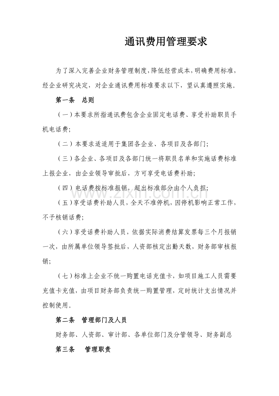 通讯费用管理核心制度.docx_第1页