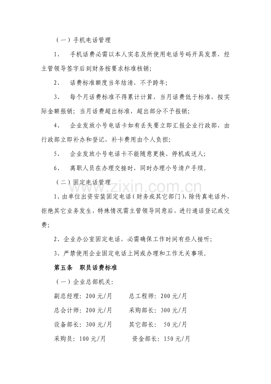 通讯费用管理核心制度.docx_第3页