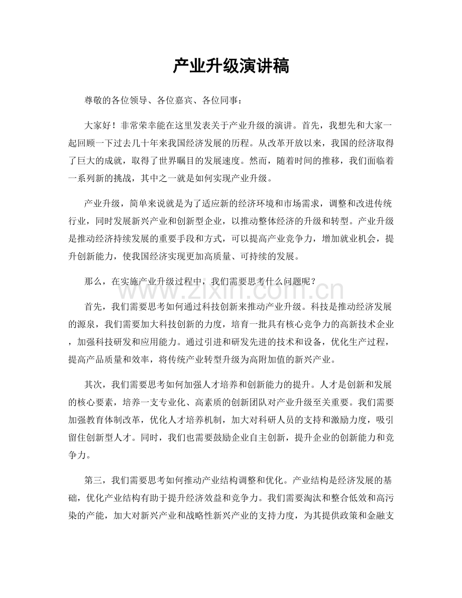 产业升级演讲稿.docx_第1页