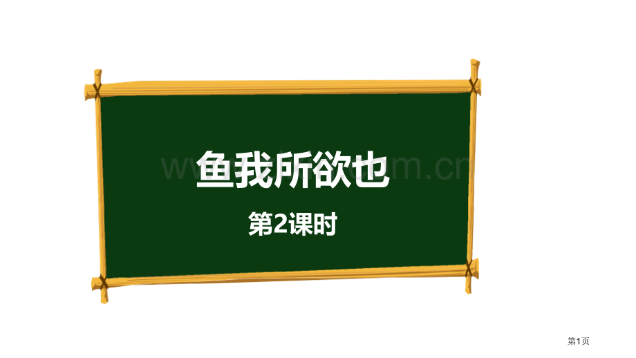 鱼我所欲也教案省公开课一等奖新名师比赛一等奖课件.pptx_第1页