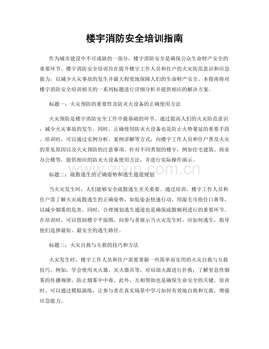 楼宇消防安全培训指南.docx_第1页