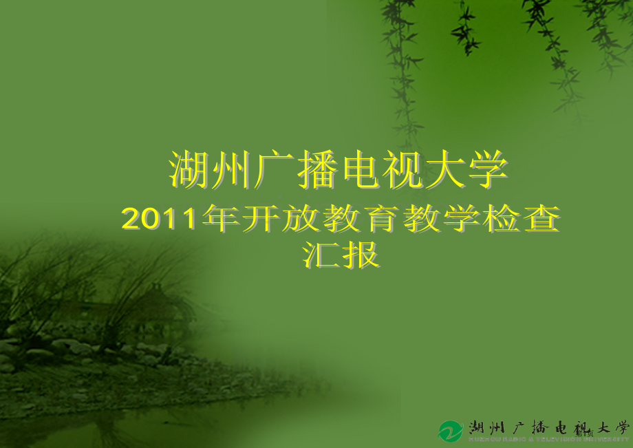 湖州广播电视大学开放教育教学检查汇报省公共课一等奖全国赛课获奖课件.pptx_第1页