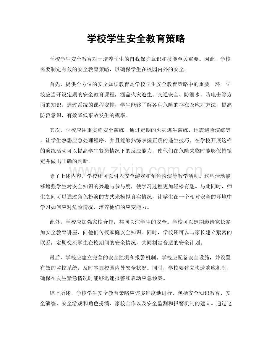 学校学生安全教育策略.docx_第1页