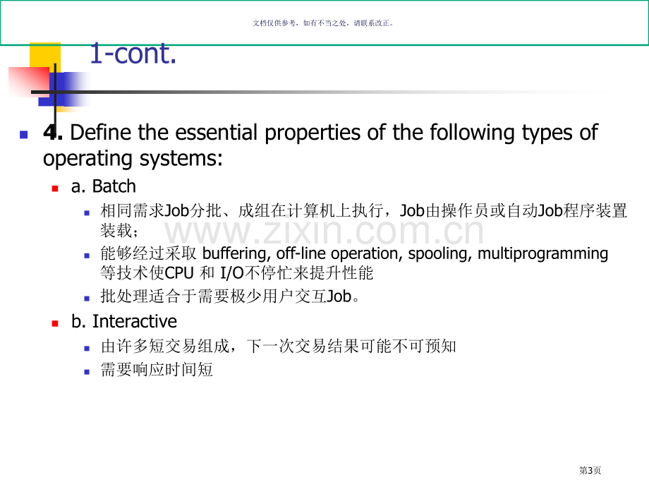 操作系统概念中文版课后答案市公开课一等奖百校联赛获奖课件.pptx_第3页