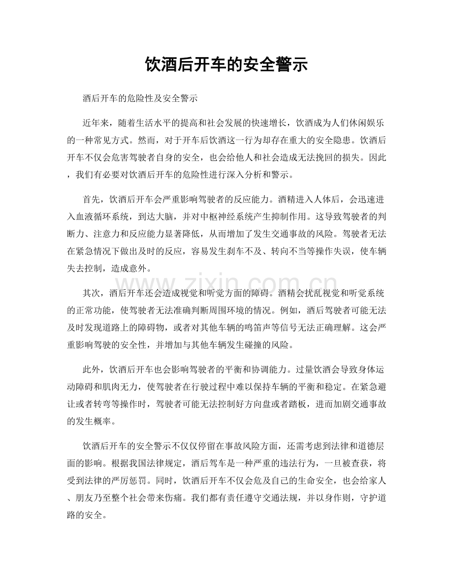 饮酒后开车的安全警示.docx_第1页