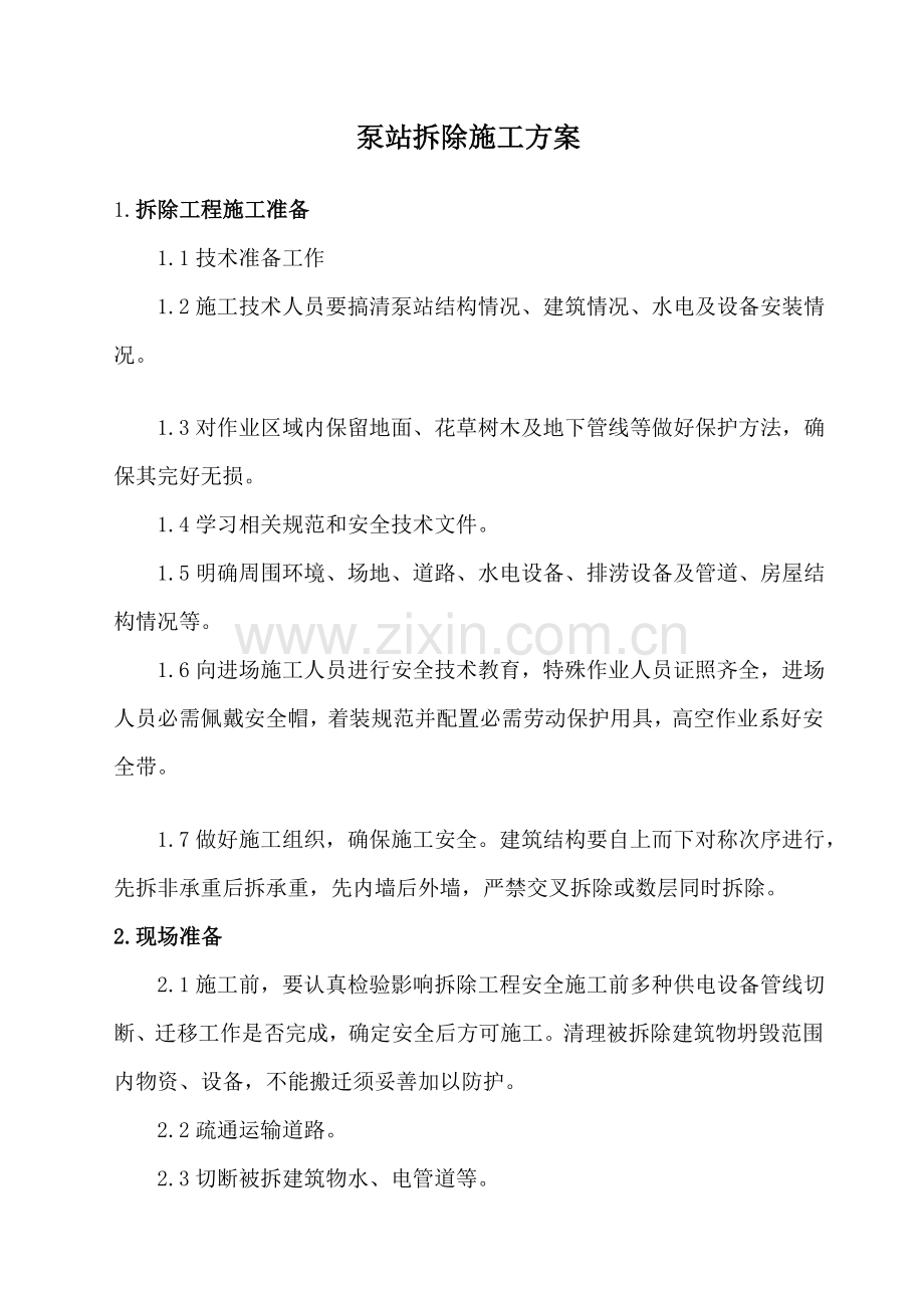 泵房拆除综合项目施工专项方案.doc_第1页