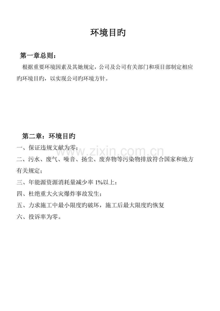 环境目标及环境保护管理专题方案.docx_第1页