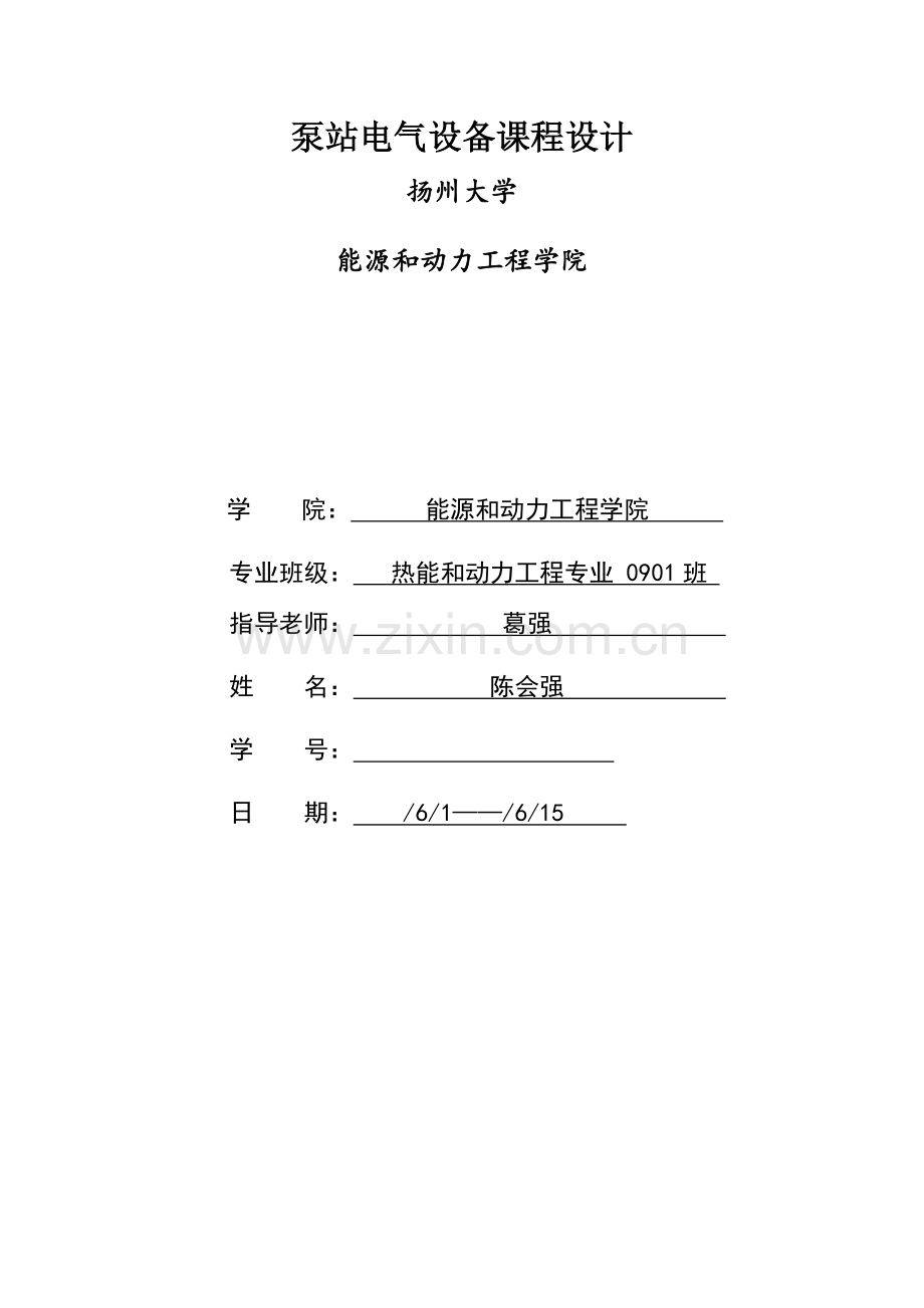 泵站电气设备优秀课程设计.docx_第1页