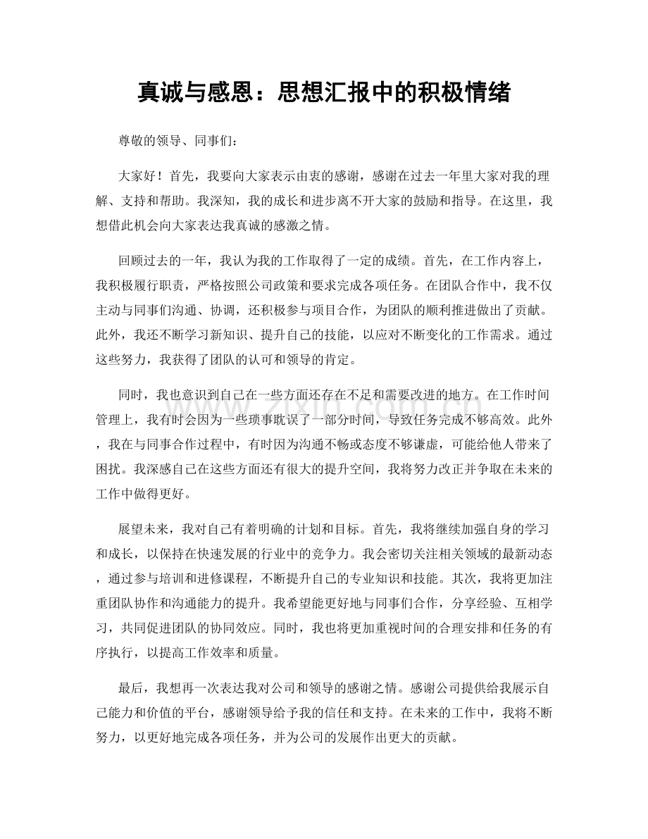 真诚与感恩：思想汇报中的积极情绪.docx_第1页