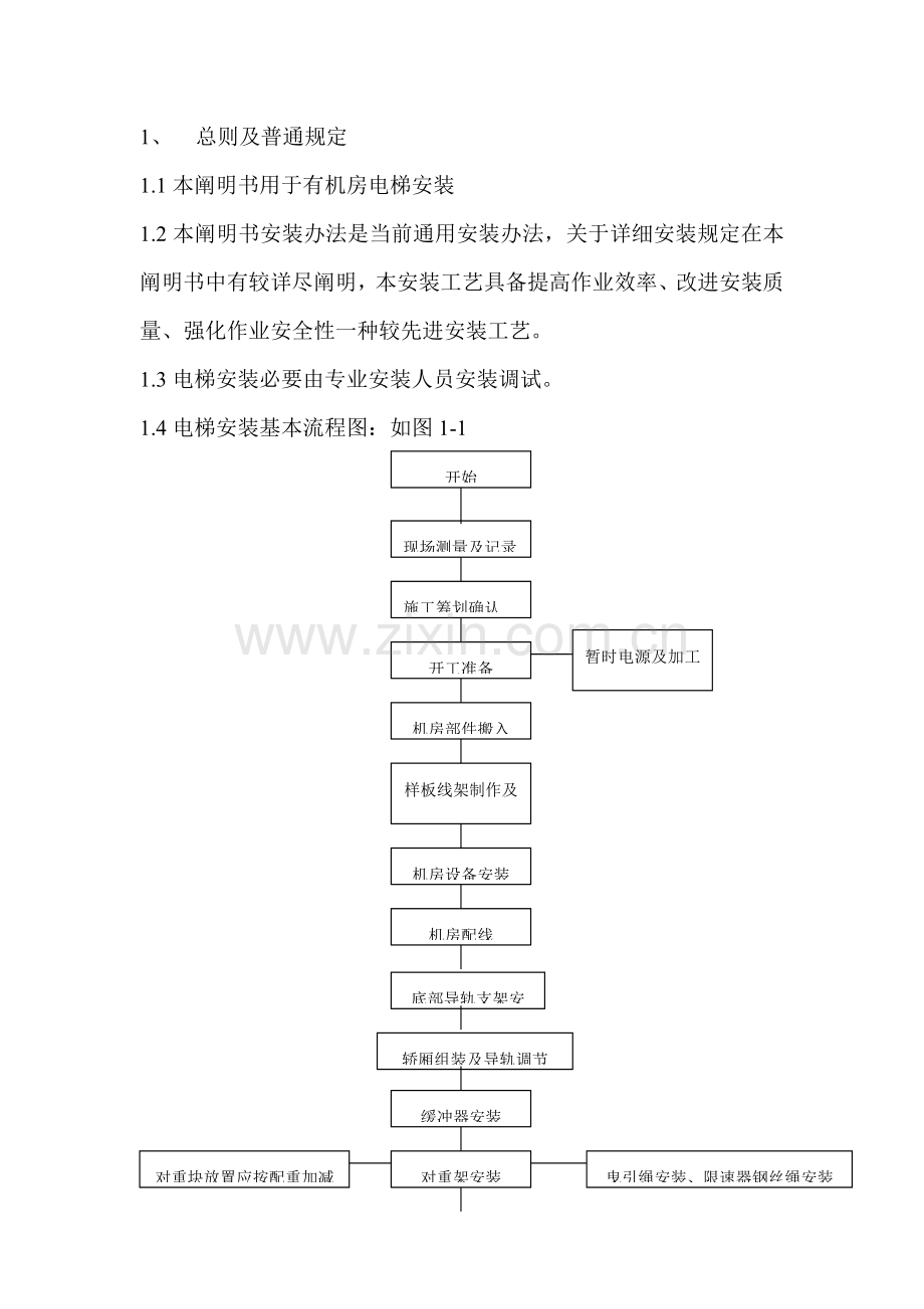 电梯无脚手架安装基本工艺.doc_第2页