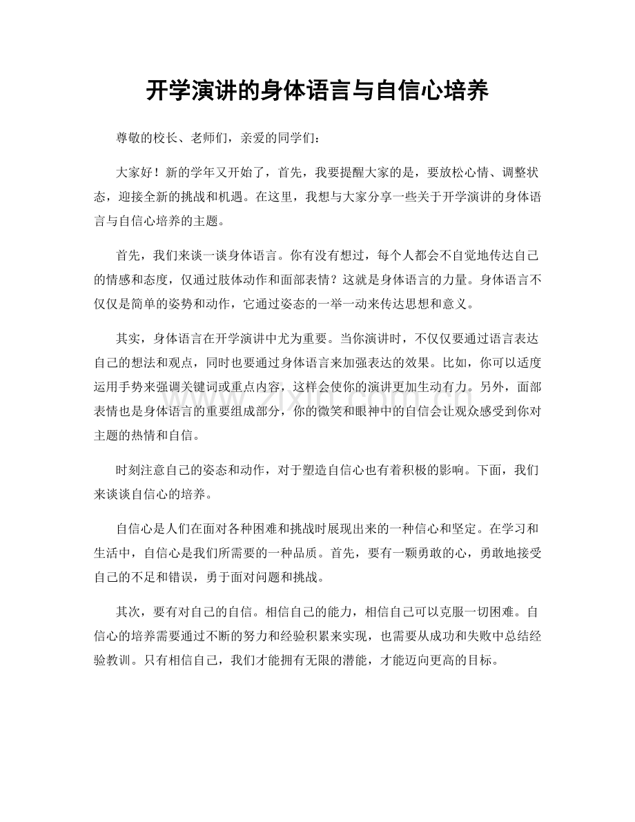 开学演讲的身体语言与自信心培养.docx_第1页