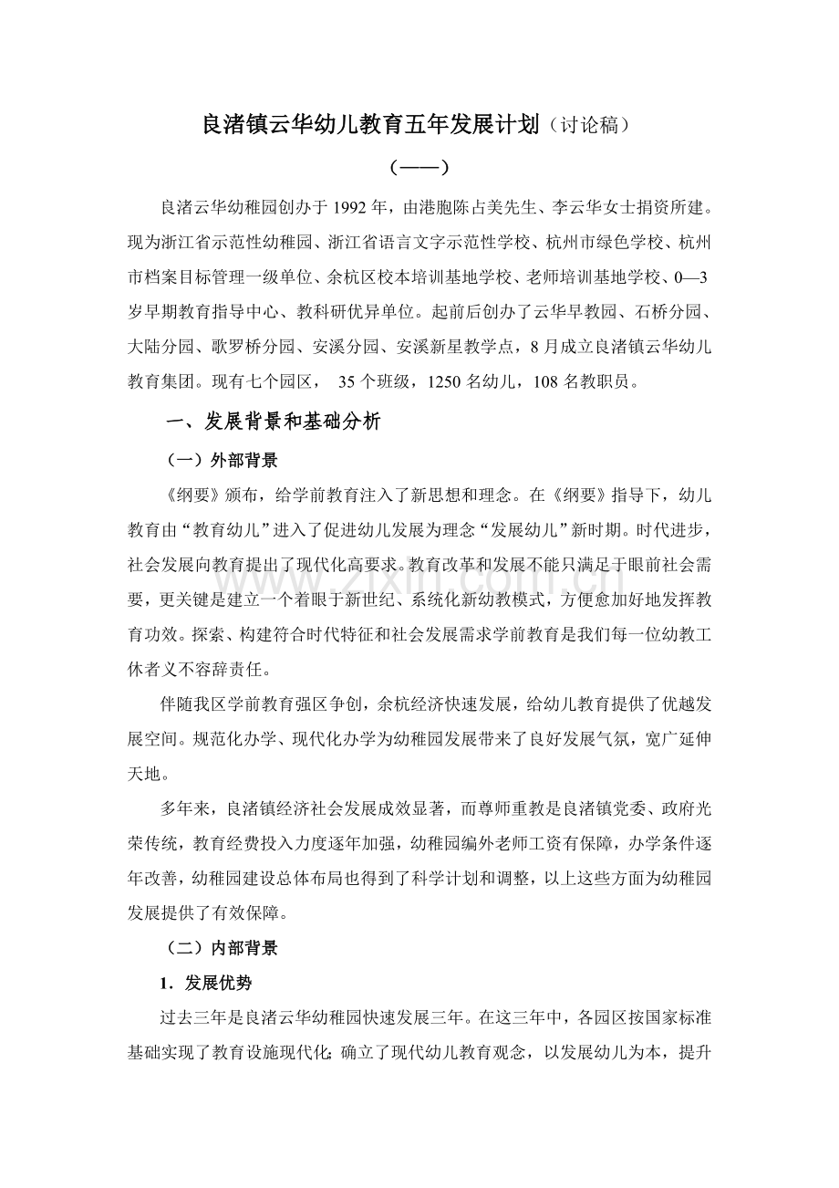 良渚镇云华幼儿教育五年发展规划方案讨论稿.doc_第1页