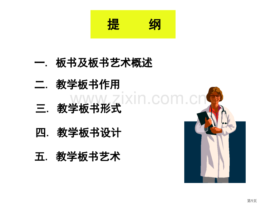 教学板书和板书艺术省公共课一等奖全国赛课获奖课件.pptx_第1页