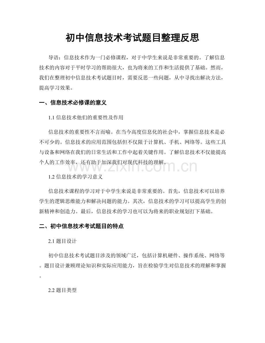 初中信息技术考试题目整理反思.docx_第1页