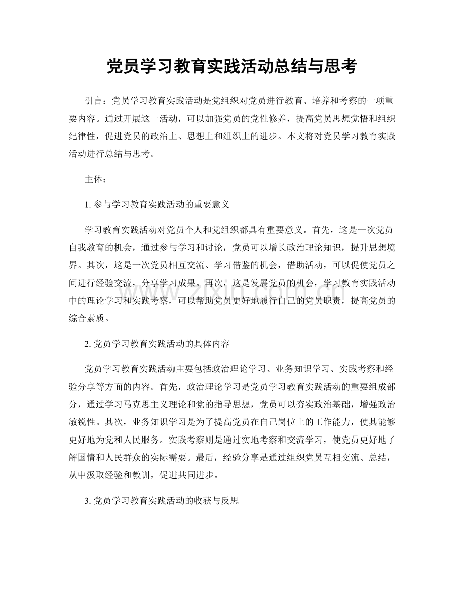 党员学习教育实践活动总结与思考.docx_第1页