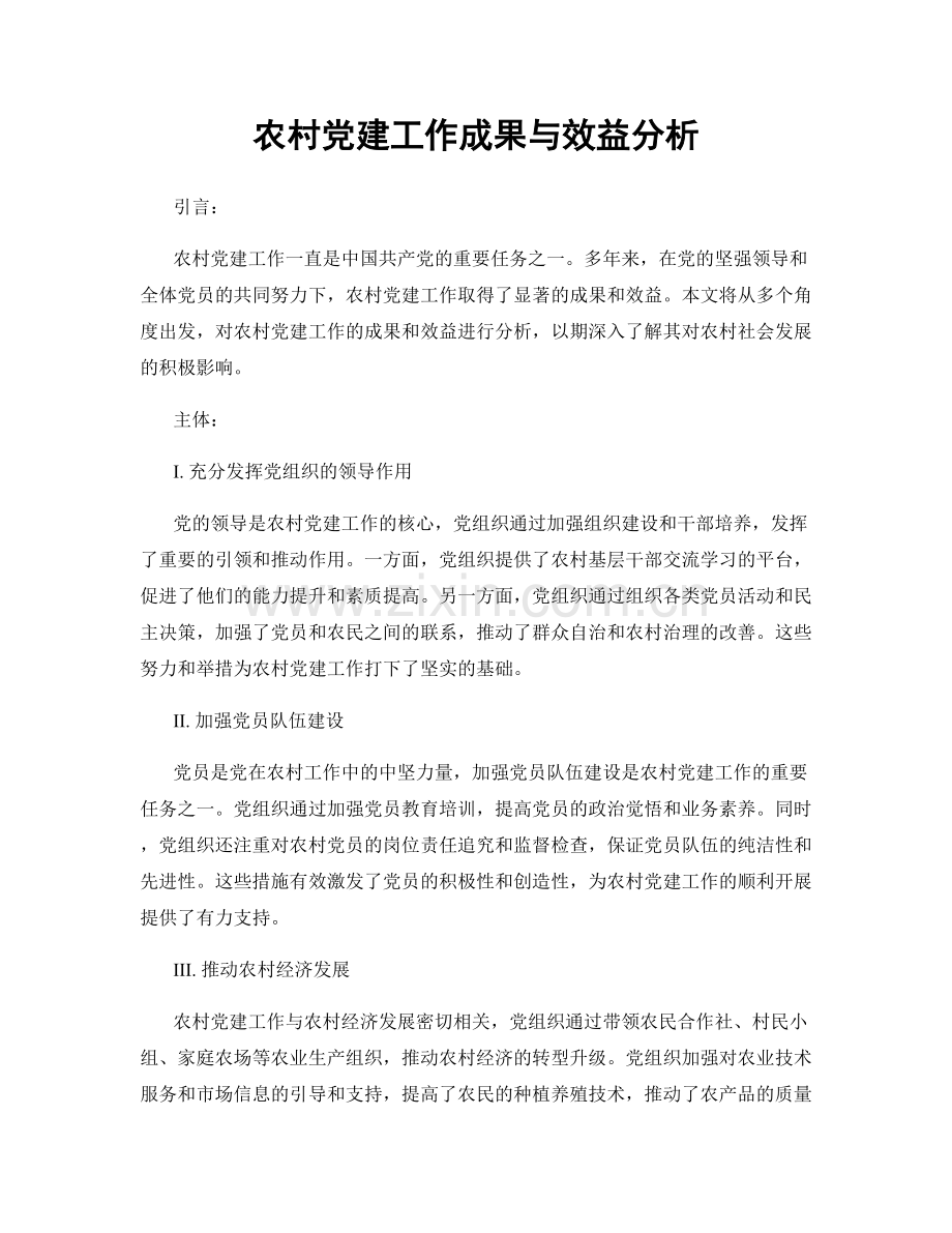 农村党建工作成果与效益分析.docx_第1页