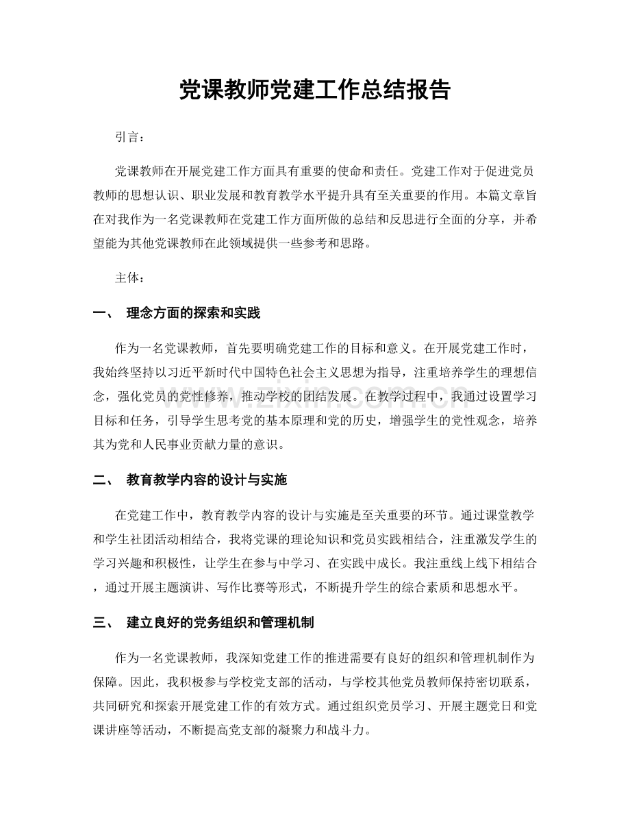 党课教师党建工作总结报告.docx_第1页