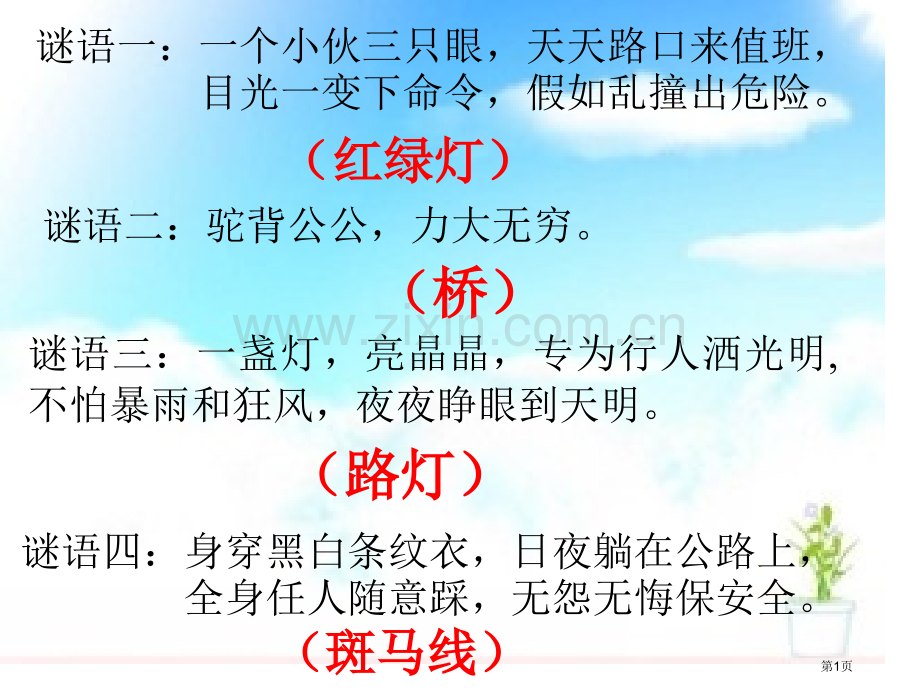 爱护交通设施省公共课一等奖全国赛课获奖课件.pptx_第1页