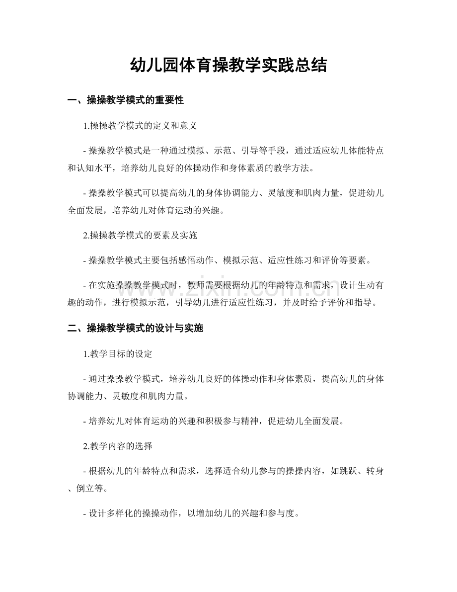 幼儿园体育操教学实践总结.docx_第1页