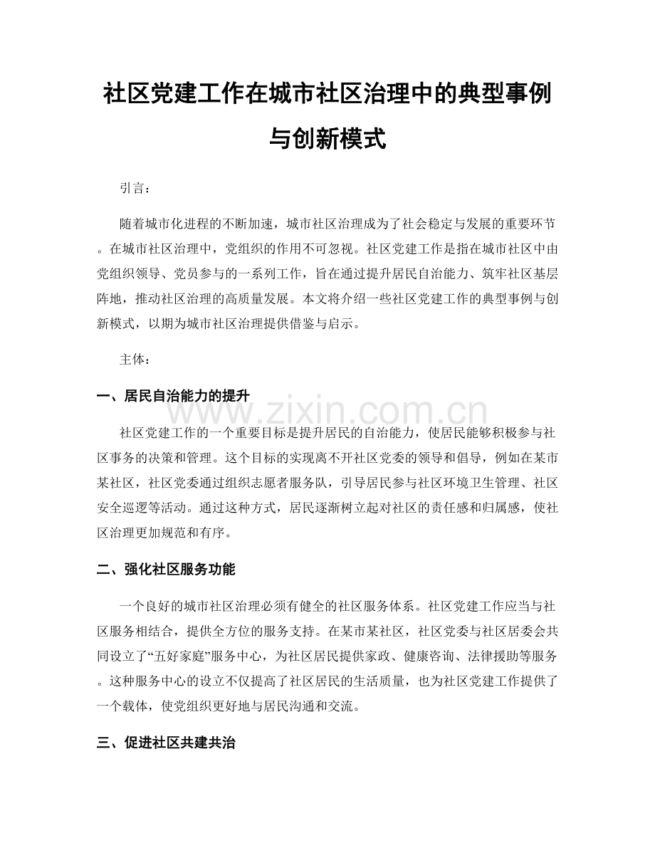 社区党建工作在城市社区治理中的典型事例与创新模式.docx_第1页