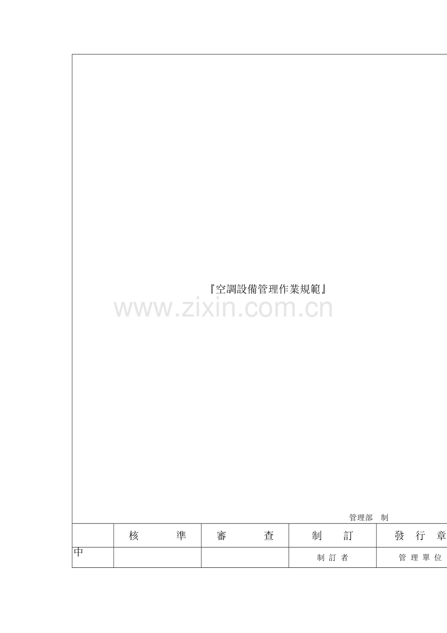 电子公司空调设备管理规范样本.doc_第2页