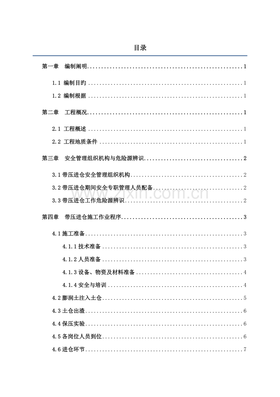 盾构区间带压进仓换刀综合施工专题方案.docx_第2页