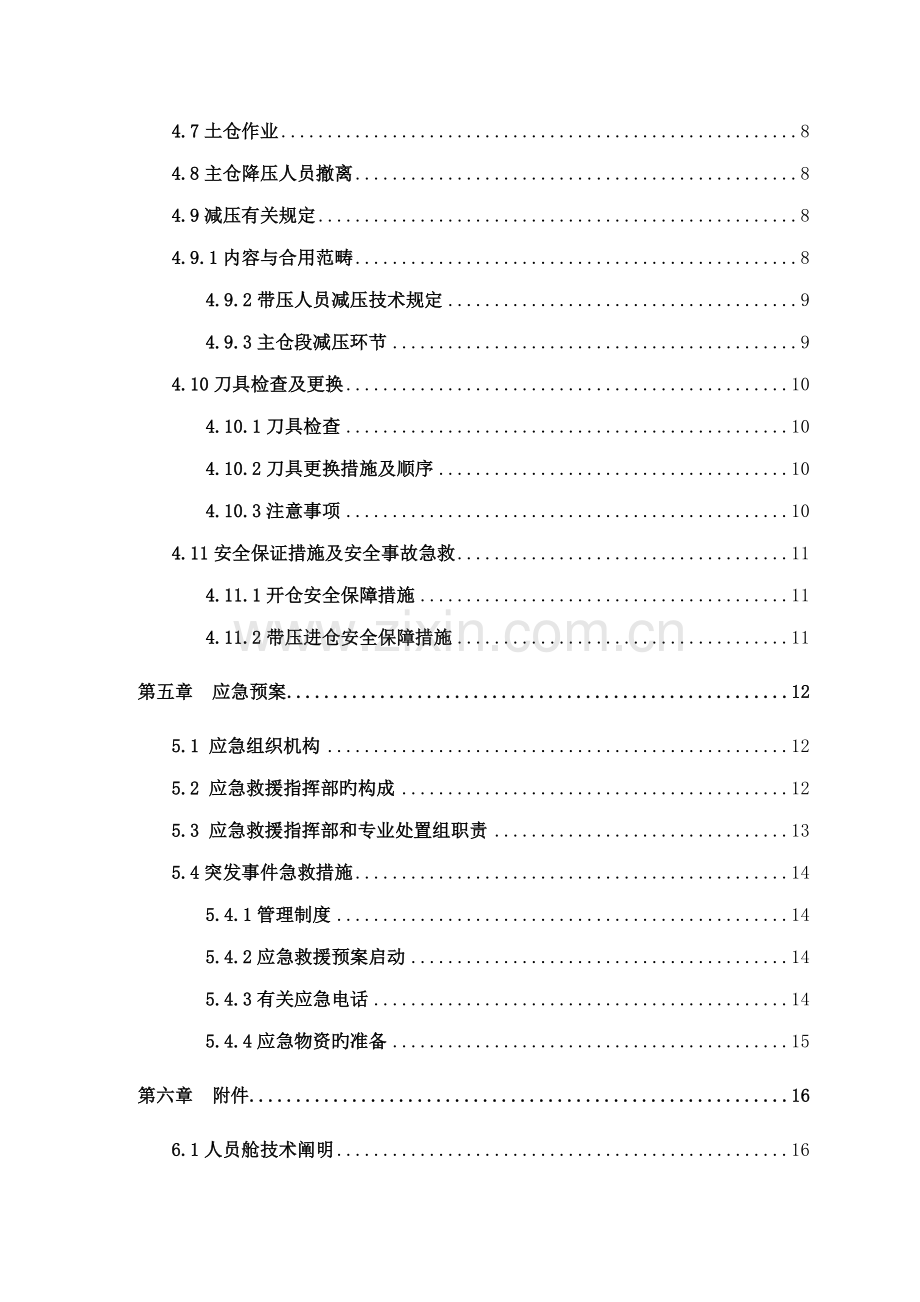 盾构区间带压进仓换刀综合施工专题方案.docx_第3页