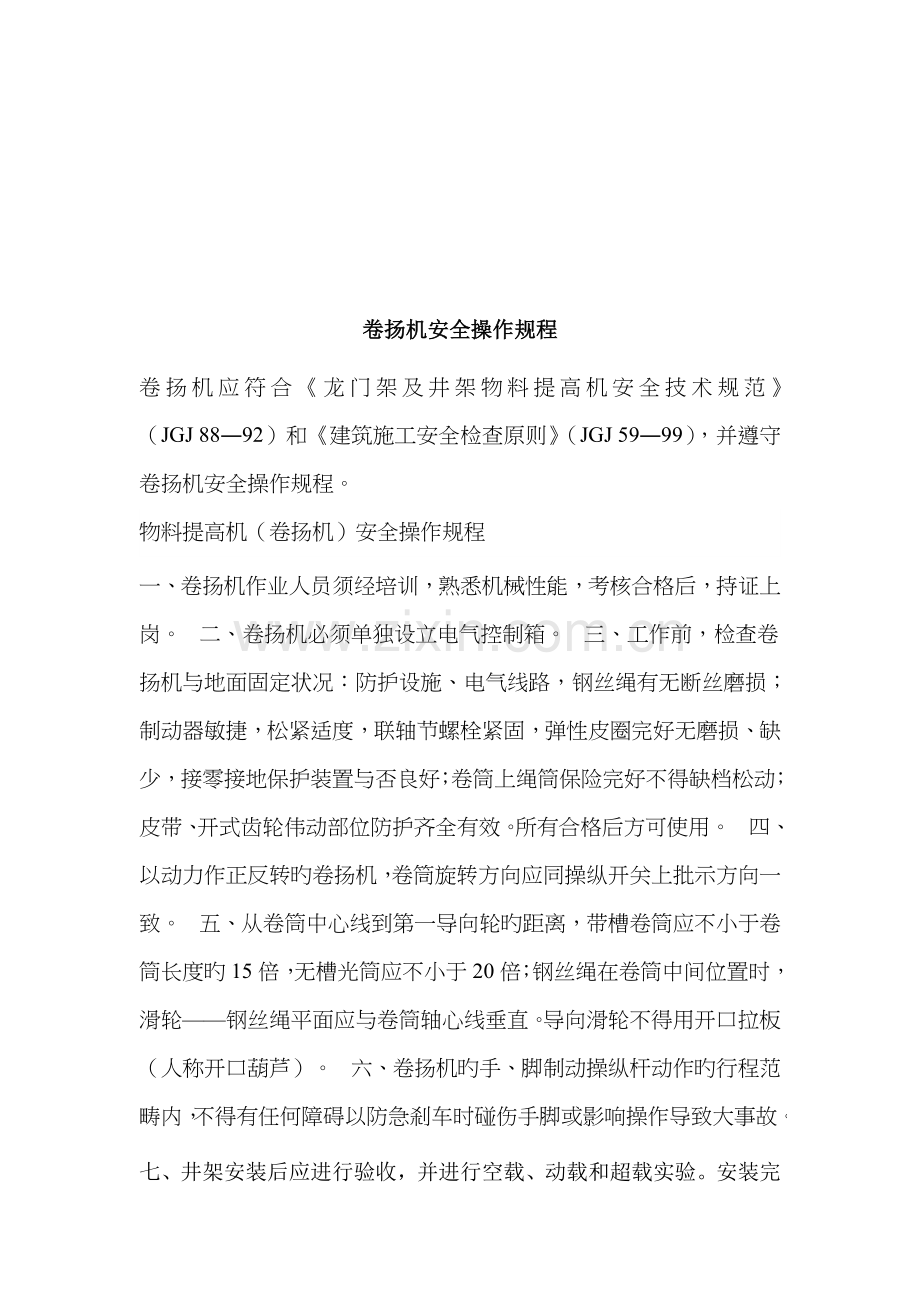 物料提升机卷扬机部分综合施工安全.docx_第1页