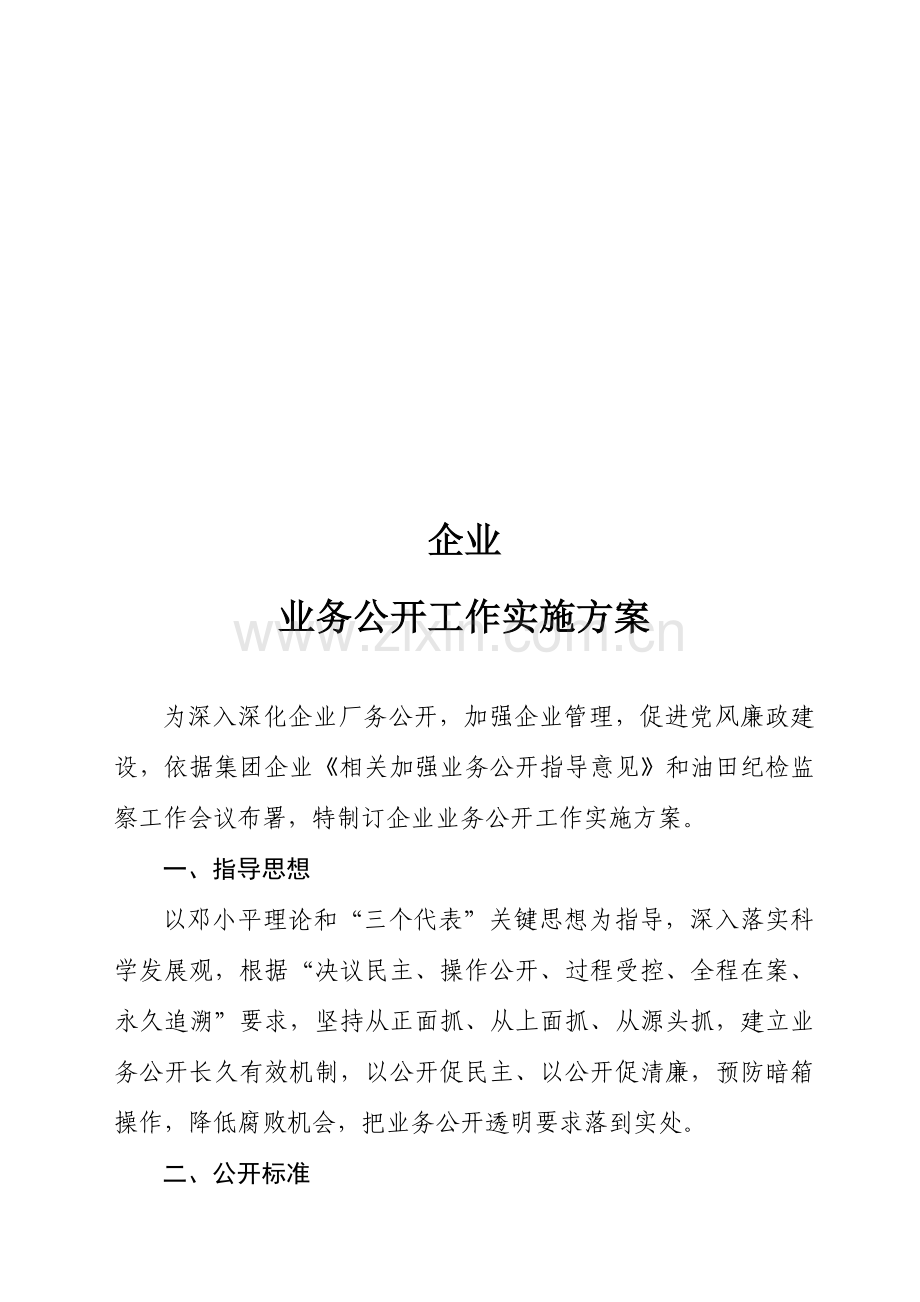 浅析企业业务公开工作实施方案样本.doc_第1页