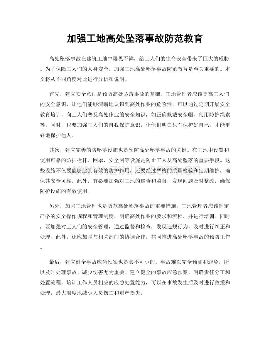 加强工地高处坠落事故防范教育.docx_第1页