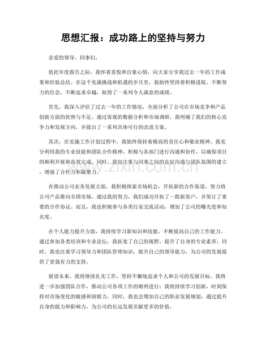 思想汇报：成功路上的坚持与努力.docx_第1页