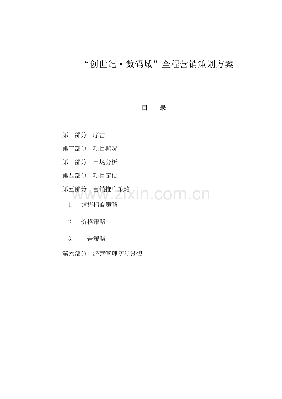 数码城全程营销策划方案模板样本.doc_第1页