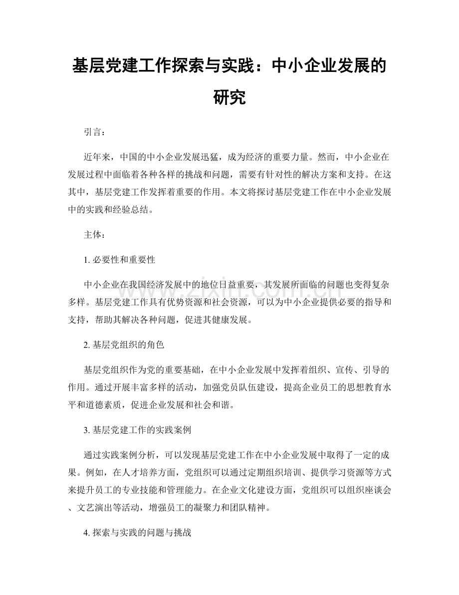 基层党建工作探索与实践：中小企业发展的研究.docx_第1页