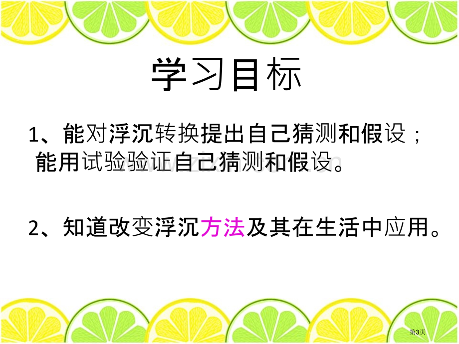 改变浮和沉省公开课一等奖新名师比赛一等奖课件.pptx_第3页