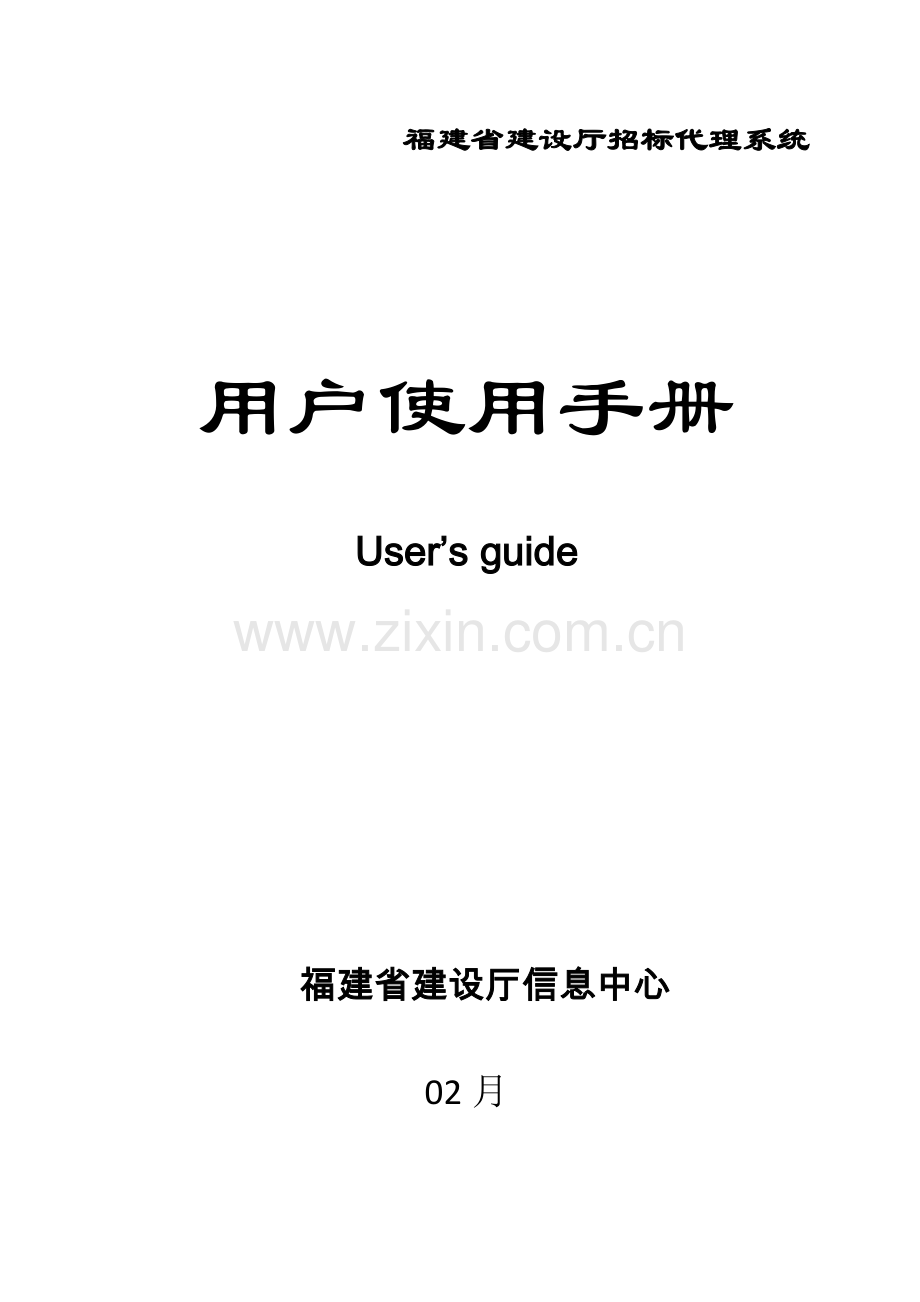 招标代理系统用户手册模板.doc_第1页