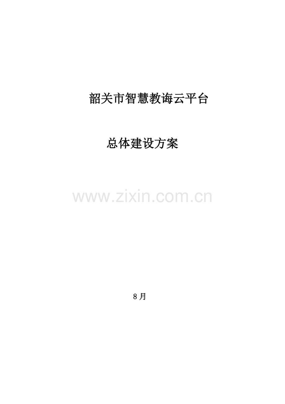 韶关智慧教育云平台总体建设专项方案.doc_第1页