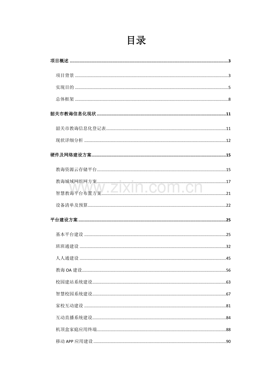 韶关智慧教育云平台总体建设专项方案.doc_第2页