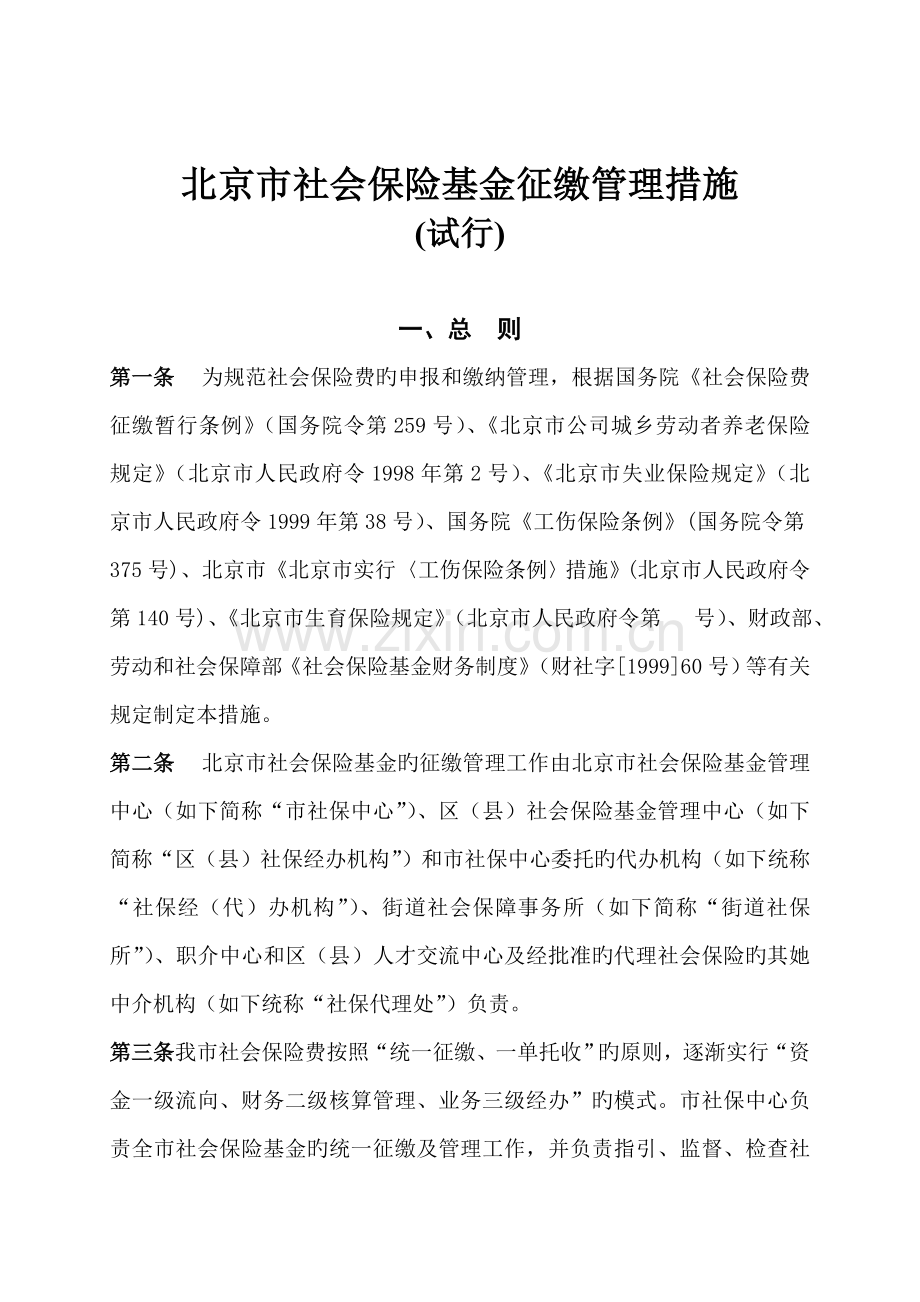 社会保险基金征缴管理新版制度.docx_第2页