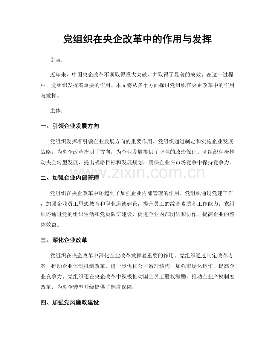 党组织在央企改革中的作用与发挥.docx_第1页