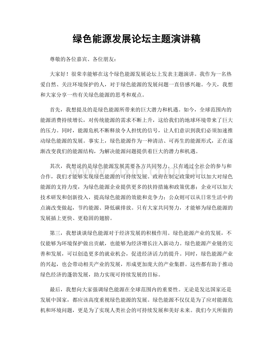 绿色能源发展论坛主题演讲稿.docx_第1页