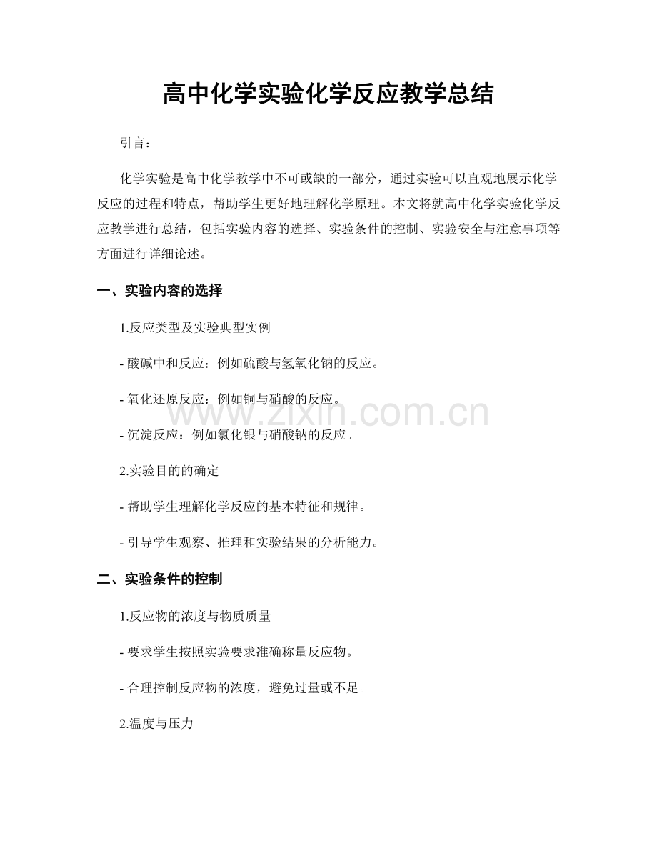 高中化学实验化学反应教学总结.docx_第1页